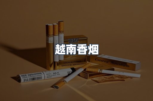 越南香烟